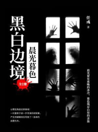 黑白边境：晨光暮色（全2册）