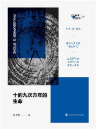 十的九次方年的生命