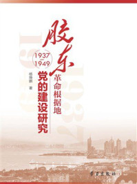 胶东革命根据地党的建设研究：1937-1949