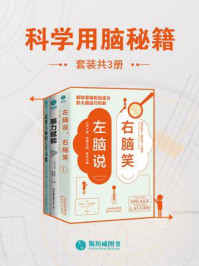 科学用脑秘籍(全3册)