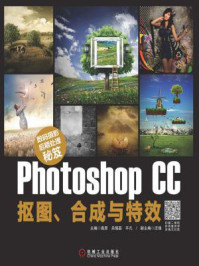 数码摄影后期处理秘笈:Photoshop CC抠图、合成与特效