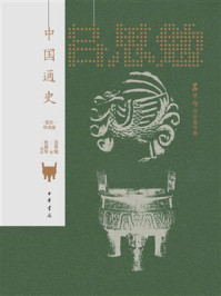 中国通史(图文导读版)