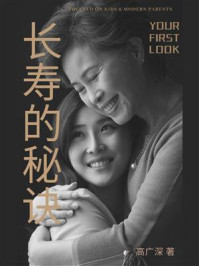 长寿的秘诀