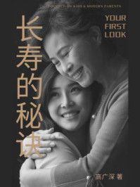 长寿的秘诀