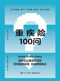 重疾险100问
