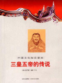 中国文化知识读本：三皇五帝的传说