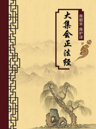 大集会正法经（无注释版）