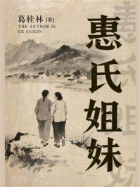 惠氏姐妹