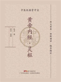 黄帝内经·灵枢