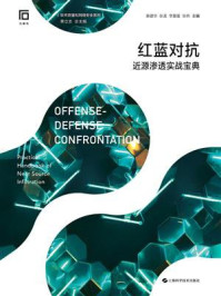 红蓝对抗：近源渗透实战宝典