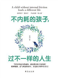 不内耗的孩子,过不一样的人生