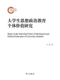 大学生思想政治教育个体价值研究