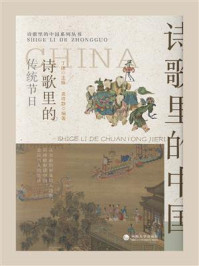 诗歌里的传统节日