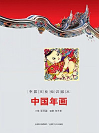中国文化知识读本：中国年画