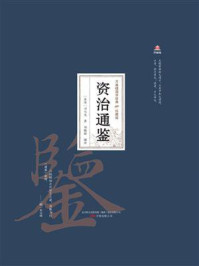 万卷楼国学经典:资治通鉴(珍藏版)