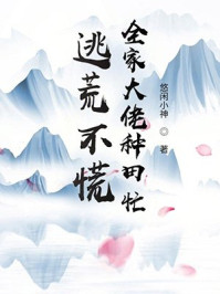 逃荒不慌,全家大佬种田忙