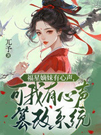福星嫡妹有心声,可我有心声篡改系统