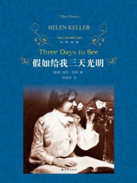 假如给我三天光明(经典译林)