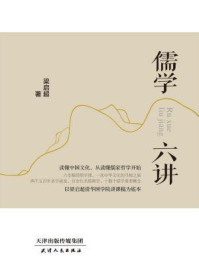 儒学六讲
