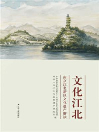 文化江北:南京江北新区文化遗产解读