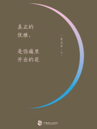 真正的优雅，是伤痛里开出的花