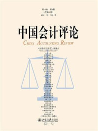 中国会计评论（第19卷第4期）