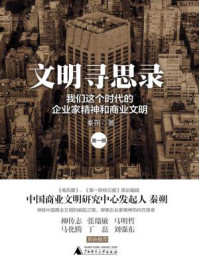 文明寻思录(第一辑)