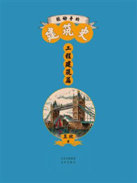能动手的建筑史：工程建筑篇
