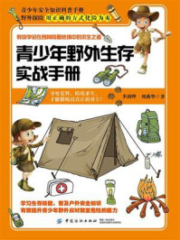 青少年野外生存实战手册