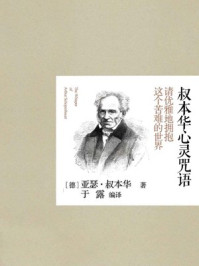 叔本华心灵咒语:优雅拥抱这个苦难世界