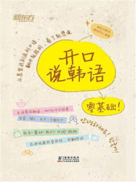 开口说韩语