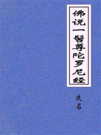 佛说一髻尊陀罗尼经