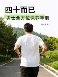 四十而已:男士全方位保养手册