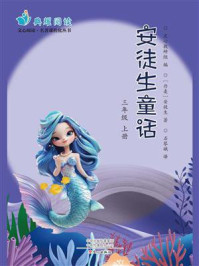 《安徒生童话》三年级（上册）