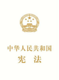 中华人民共和国宪法(抚按宣誓本)