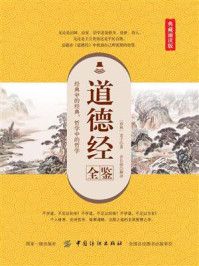道德经全鉴(典藏诵读版)