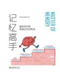 记忆高手：脑科学中的高效记忆训练法