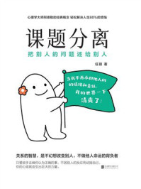 课题分离：把别人的问题还给别人