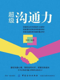 超级沟通力