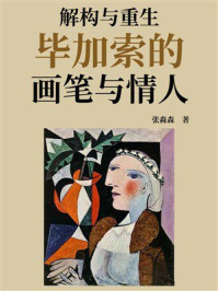 解构与重生:毕加索的画笔与情人