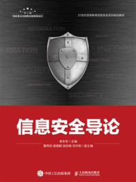 信息安全导论