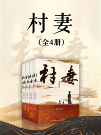 村妻（全四册）