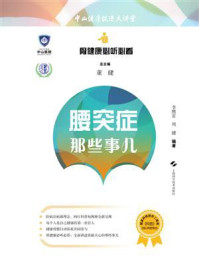 腰突症那些事儿
