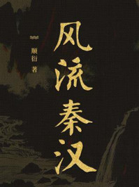 风流秦汉