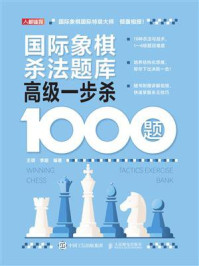国际象棋杀法题库:高级一步杀1000题