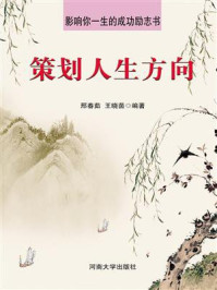 策划人生方向
