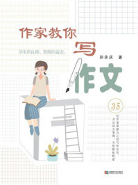 作家教你写作文