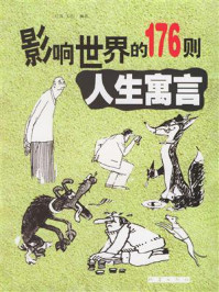 影响世界的176则人生寓言
