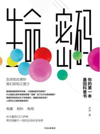 生命密码:你的第一本基因科普书