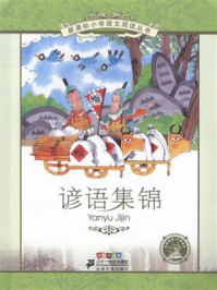 谚语集锦(新课标小学语文阅读丛书)